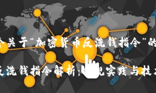 以下是一个关于“加密货币反洗钱指令”的完整方案：

加密货币反洗钱指令解析：合规实践与技术应用