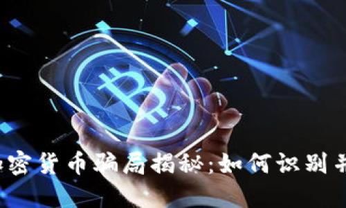 2023年最新加密货币骗局揭秘：如何识别并避免投资陷阱