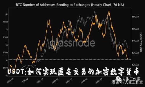 USDT：如何实现匿名交易的加密数字货币