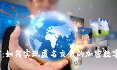 USDT：如何实现匿名交易的加密数字货币