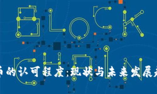 加密货币的认可程度：现状与未来发展趋势分析