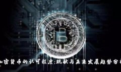 加密货币的认可程度：现状与未来发展趋势分析
