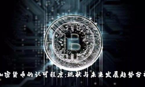 加密货币的认可程度：现状与未来发展趋势分析