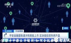 加密货币申报条件解析：
