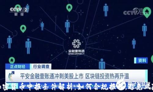 
加密货币申报条件解析：如何合规报税，避免风险