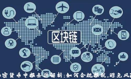 
加密货币申报条件解析：如何合规报税，避免风险