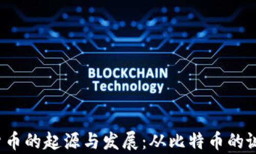 
2008年加密货币的起源与发展：从比特币的诞生到现状解析