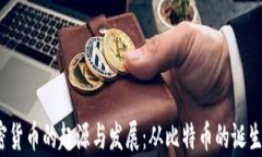 2008年加密货币的起源与发