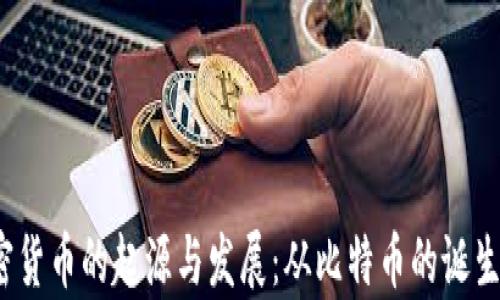 
2008年加密货币的起源与发展：从比特币的诞生到现状解析