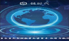 吉尔吉斯斯坦投资加密货