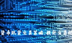 全面解析加密货币现货交