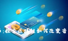音乐加密货币：探索区块链如何改变音乐产业的