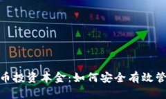 加密货币投资本金：如何安全有效管理资金
