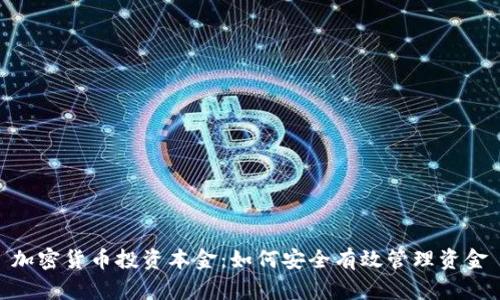 加密货币投资本金：如何安全有效管理资金