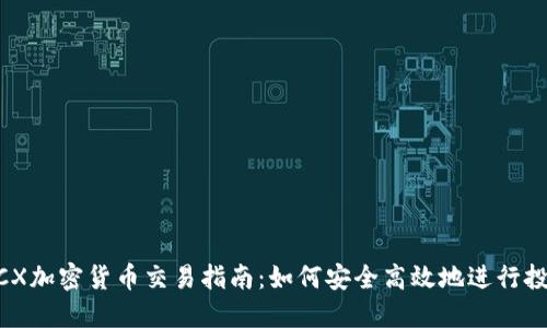 MCX加密货币交易指南：如何安全高效地进行投资
