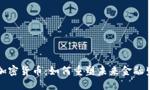 思考的
多功能加密货币：如何重塑未来金融生态系统
