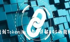 EOS币能否转到Tokenim钱包？