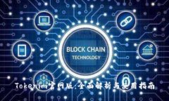 Tokenim官网版：全面解析与
