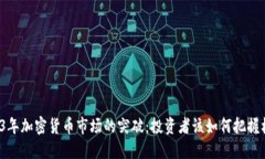 2023年加密货币市场的突破