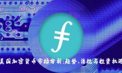 美国加密货币市场分析：