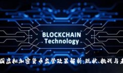 美国虚拟加密货币监管政
