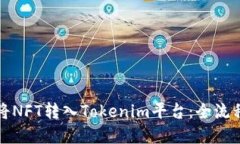 如何将NFT转入Tokenim平台：