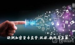 欧洲加密货币监管：现状