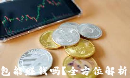 
Tokenim钱包能赚钱吗？全方位解析及投资策略