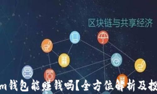
Tokenim钱包能赚钱吗？全方位解析及投资策略