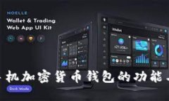 biao ti/手机加密货币钱包的