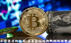 加密货币的胜利：未来金