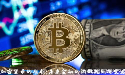 
加密货币的胜利：未来金融的游戏规则改变者