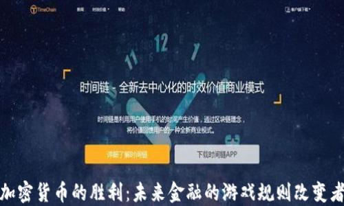
加密货币的胜利：未来金融的游戏规则改变者
