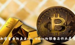 加密货币的未来：Do Kwon的