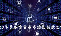 2023年美加密货币市场最新