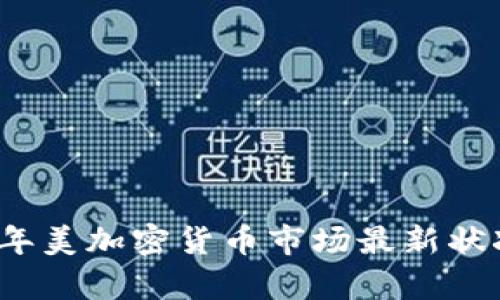 2023年美加密货币市场最新状况分析