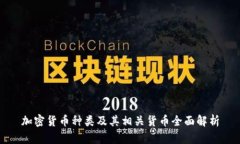 加密货币种类及其相关货