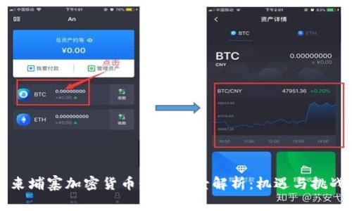 柬埔寨加密货币行业全景解析：机遇与挑战