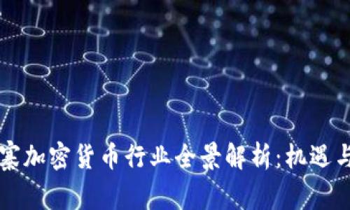 柬埔寨加密货币行业全景解析：机遇与挑战
