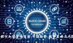  深入探讨加密货币分析：