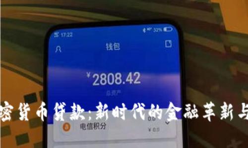 区块链加密货币贷款：新时代的金融革新与投资机会