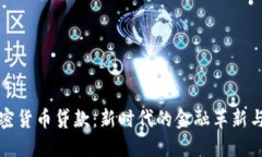 区块链加密货币贷款：新