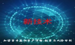 加密货币基础资产详解：
