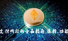 加密货币支付网站的全面