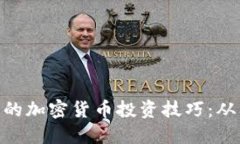 : 新手必读的加密货币投资
