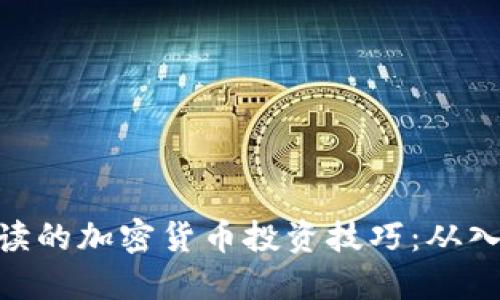 : 新手必读的加密货币投资技巧：从入门到精通