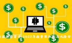 林园加密货币：2023年投资