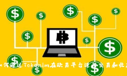 如何通过Tokenim在欧易平台进行交易和收款
