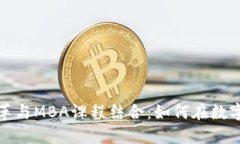 数字货币改革与MBA课程结