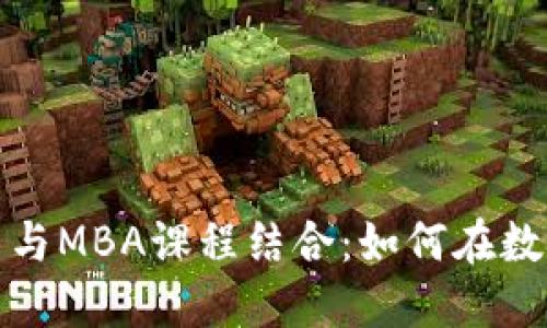 数字货币改革与MBA课程结合：如何在数字经济中领先